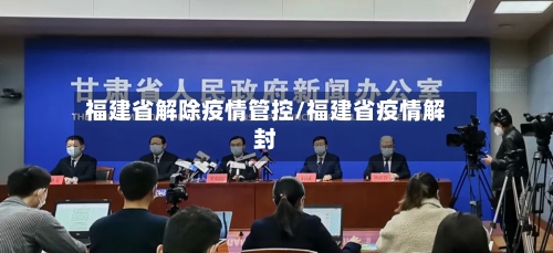 福建省解除疫情管控/福建省疫情解封-第3张图片