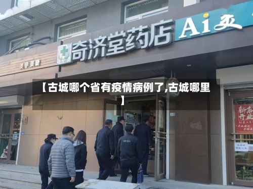 【古城哪个省有疫情病例了,古城哪里】-第1张图片