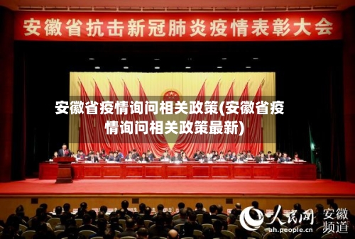 安徽省疫情询问相关政策(安徽省疫情询问相关政策最新)-第2张图片