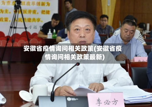 安徽省疫情询问相关政策(安徽省疫情询问相关政策最新)-第1张图片