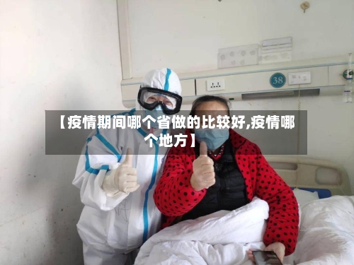 【疫情期间哪个省做的比较好,疫情哪个地方】-第1张图片