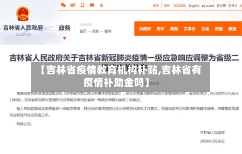 【吉林省疫情教育机构补贴,吉林省有疫情补助金吗】-第3张图片