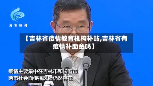 【吉林省疫情教育机构补贴,吉林省有疫情补助金吗】-第2张图片