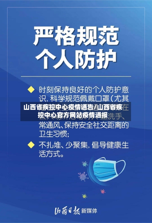 山西省疾控中心疫情通告/山西省疾控中心官方网站疫情通报-第2张图片