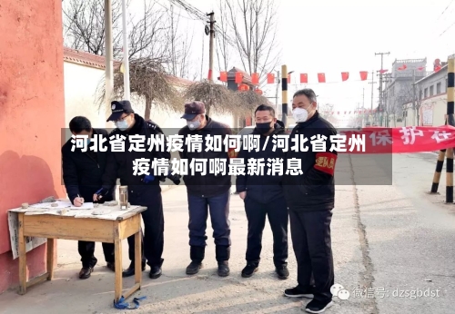 河北省定州疫情如何啊/河北省定州疫情如何啊最新消息-第1张图片