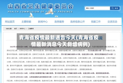 青海省疫情最新通告今天(青海省疫情最新消息今天新增病例)-第1张图片