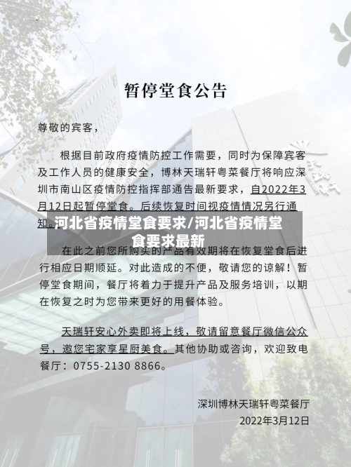 河北省疫情堂食要求/河北省疫情堂食要求最新-第1张图片