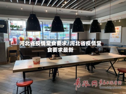 河北省疫情堂食要求/河北省疫情堂食要求最新-第3张图片