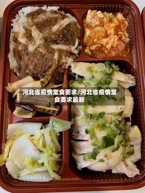 河北省疫情堂食要求/河北省疫情堂食要求最新-第2张图片