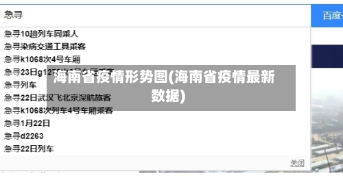 海南省疫情形势图(海南省疫情最新数据)-第1张图片