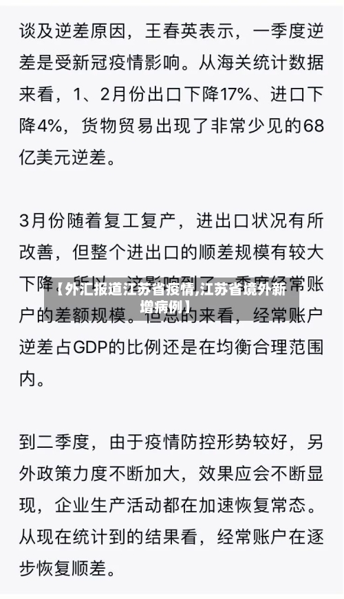 【外汇报道江苏省疫情,江苏省境外新增病例】-第1张图片