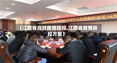【江西省应对疫情防控,江西省疫情防控方案】-第2张图片