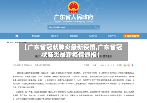 【广东省冠状肺炎最新疫情,广东省冠状肺炎最新疫情通报】-第1张图片