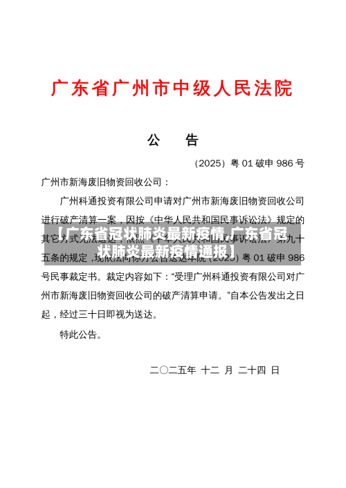 【广东省冠状肺炎最新疫情,广东省冠状肺炎最新疫情通报】-第2张图片