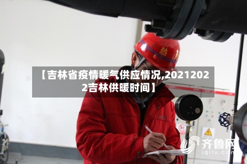 【吉林省疫情暖气供应情况,20212022吉林供暖时间】-第1张图片