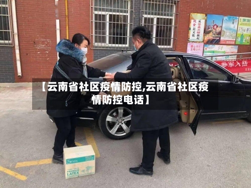 【云南省社区疫情防控,云南省社区疫情防控电话】-第2张图片