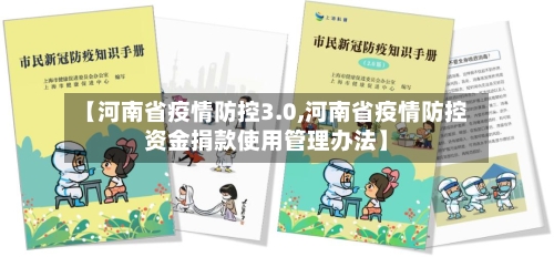 【河南省疫情防控3.0,河南省疫情防控资金捐款使用管理办法】-第1张图片