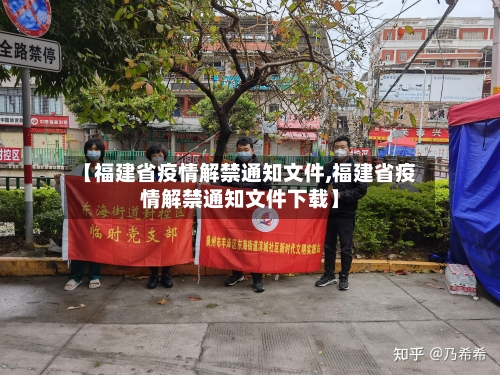 【福建省疫情解禁通知文件,福建省疫情解禁通知文件下载】-第2张图片
