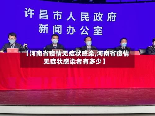 【河南省疫情无症状感染,河南省疫情无症状感染者有多少】-第3张图片