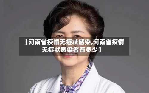 【河南省疫情无症状感染,河南省疫情无症状感染者有多少】-第1张图片