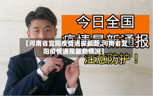 【河南省宜阳疫情通报最新,河南省宜阳疫情通报最新情况】-第2张图片