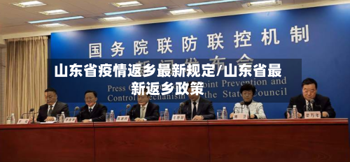 山东省疫情返乡最新规定/山东省最新返乡政策-第1张图片