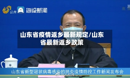 山东省疫情返乡最新规定/山东省最新返乡政策-第2张图片