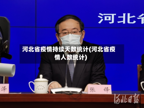 河北省疫情持续天数统计(河北省疫情人数统计)-第3张图片