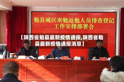 【陕西省勉县最新疫情通报,陕西省勉县最新疫情通报消息】-第1张图片