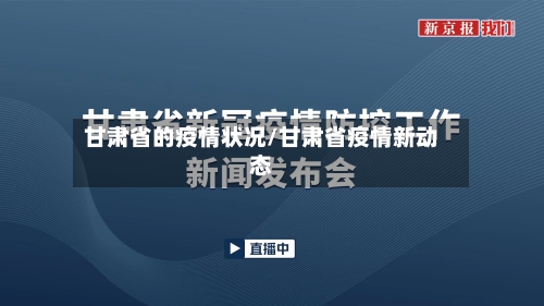 甘肃省的疫情状况/甘肃省疫情新动态-第1张图片