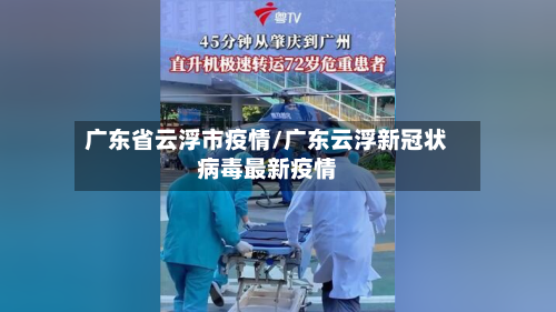 广东省云浮市疫情/广东云浮新冠状病毒最新疫情-第2张图片