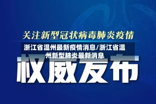 浙江省温州最新疫情消息/浙江省温州新型肺炎最新消息-第1张图片