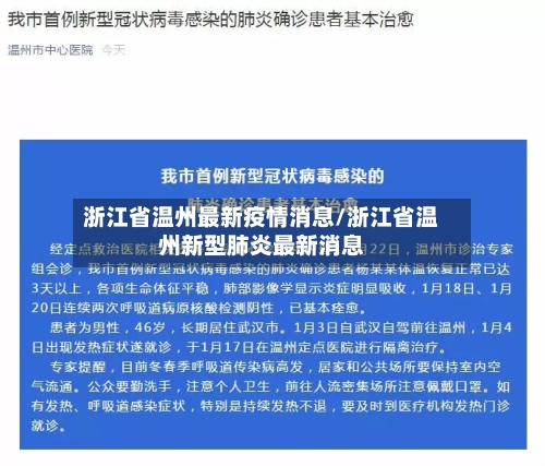 浙江省温州最新疫情消息/浙江省温州新型肺炎最新消息-第2张图片