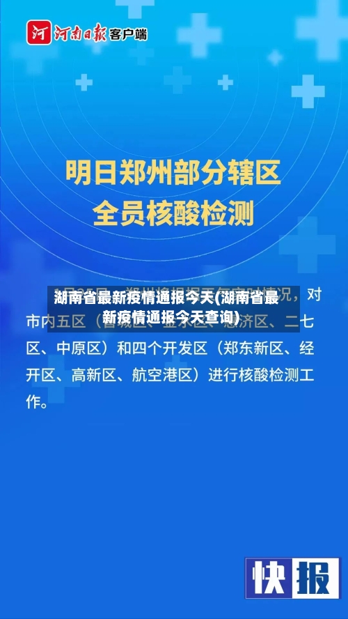 湖南省最新疫情通报今天(湖南省最新疫情通报今天查询)-第1张图片