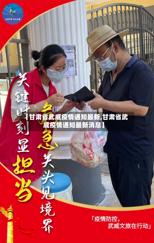 【甘肃省武威疫情通知最新,甘肃省武威疫情通知最新消息】-第1张图片