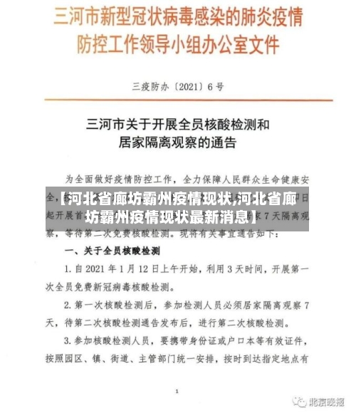 【河北省廊坊霸州疫情现状,河北省廊坊霸州疫情现状最新消息】-第2张图片