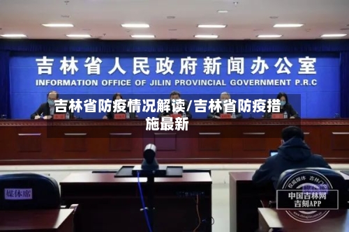 吉林省防疫情况解读/吉林省防疫措施最新-第1张图片
