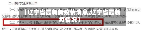【辽宁省最新新疫情消息,辽宁省最新疫情况】-第3张图片