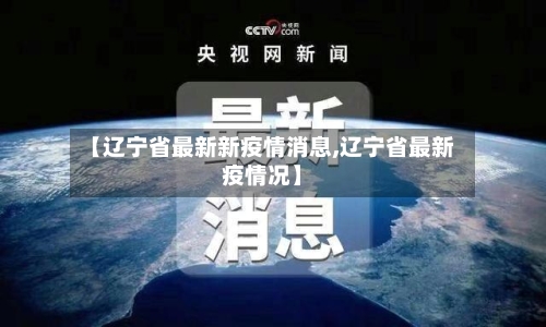【辽宁省最新新疫情消息,辽宁省最新疫情况】-第1张图片