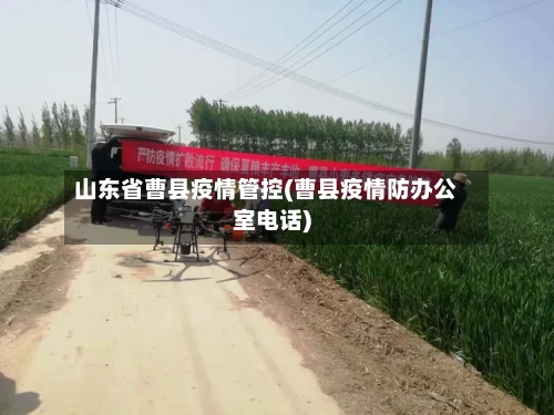 山东省曹县疫情管控(曹县疫情防办公室电话)-第2张图片