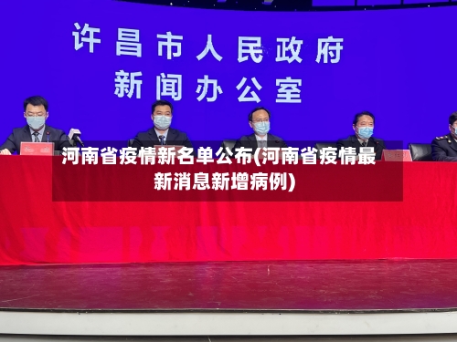 河南省疫情新名单公布(河南省疫情最新消息新增病例)-第3张图片