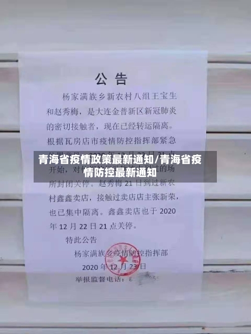 青海省疫情政策最新通知/青海省疫情防控最新通知-第2张图片