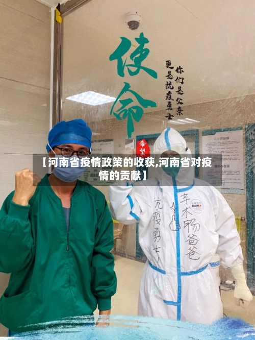 【河南省疫情政策的收获,河南省对疫情的贡献】-第3张图片