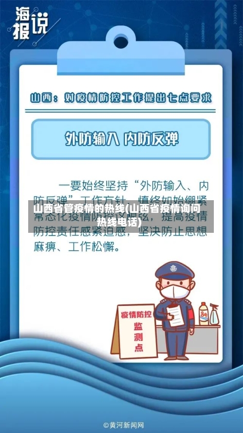 山西省管疫情的热线(山西省疫情询问热线电话)-第2张图片