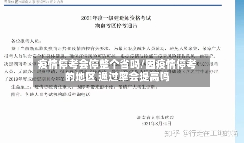 疫情停考会停整个省吗/因疫情停考的地区 通过率会提高吗-第1张图片