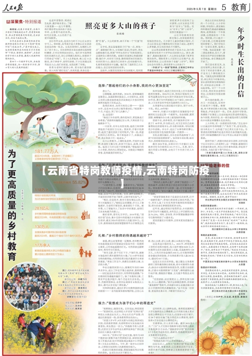 【云南省特岗教师疫情,云南特岗防疫】-第1张图片