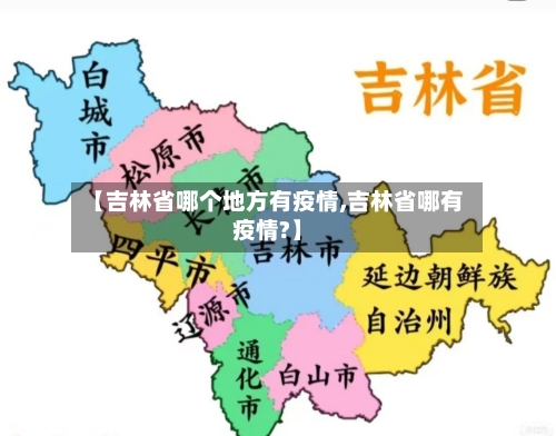 【吉林省哪个地方有疫情,吉林省哪有疫情?】-第1张图片