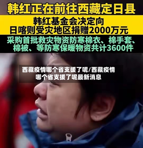 西藏疫情哪个省支援了呢/西藏疫情哪个省支援了呢最新消息-第1张图片