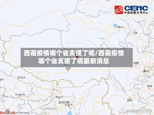 西藏疫情哪个省支援了呢/西藏疫情哪个省支援了呢最新消息-第2张图片
