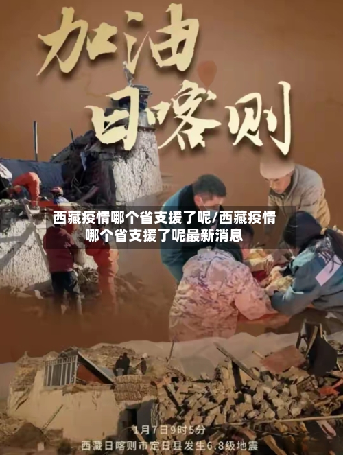西藏疫情哪个省支援了呢/西藏疫情哪个省支援了呢最新消息-第3张图片